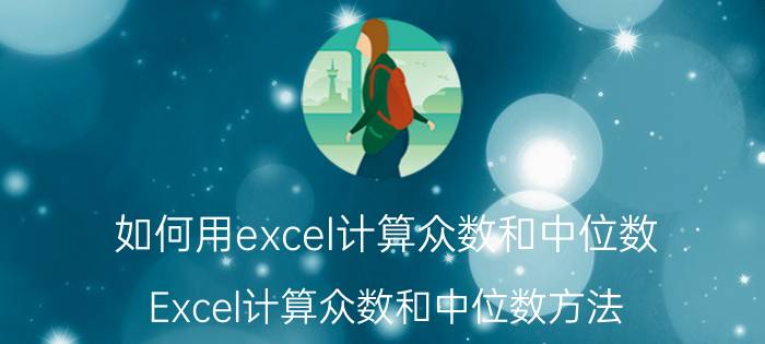 如何用excel计算众数和中位数 Excel计算众数和中位数方法